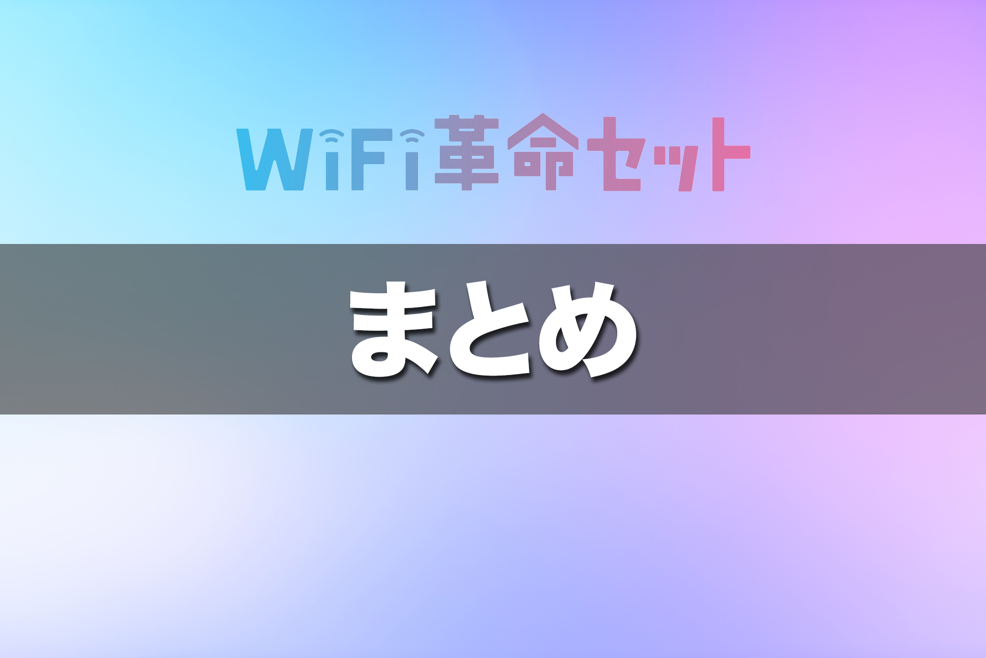 まとめ：WiFi革命セットはこんな人におすすめ