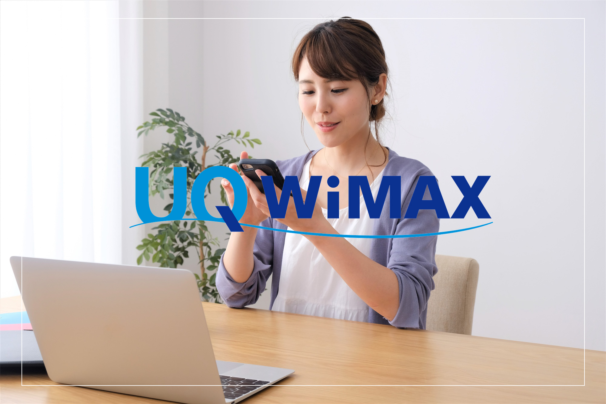 【他社比較】UQ WiMAXホームルーターの通信速度は遅い？