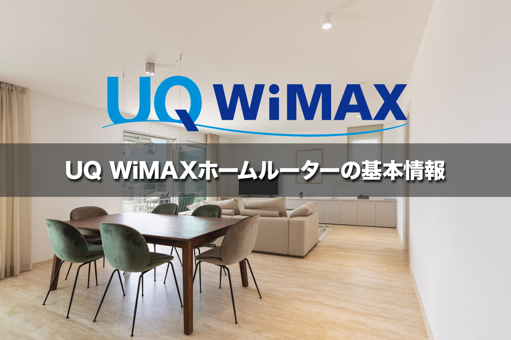 【工事不要で使える】UQ WiMAXホームルーターの基本情報