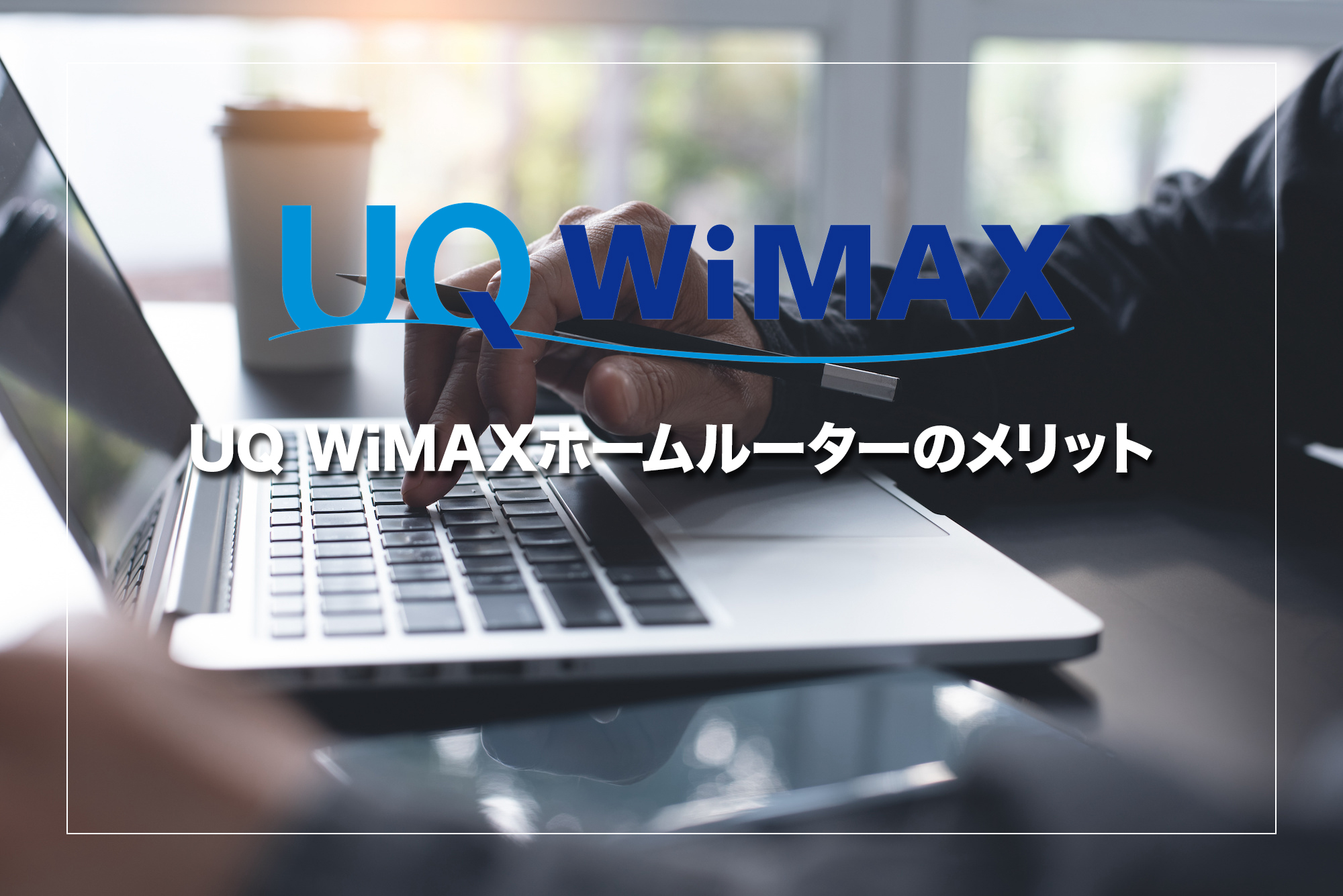 UQ WiMAXホームルーターのメリットとおすすめポイント