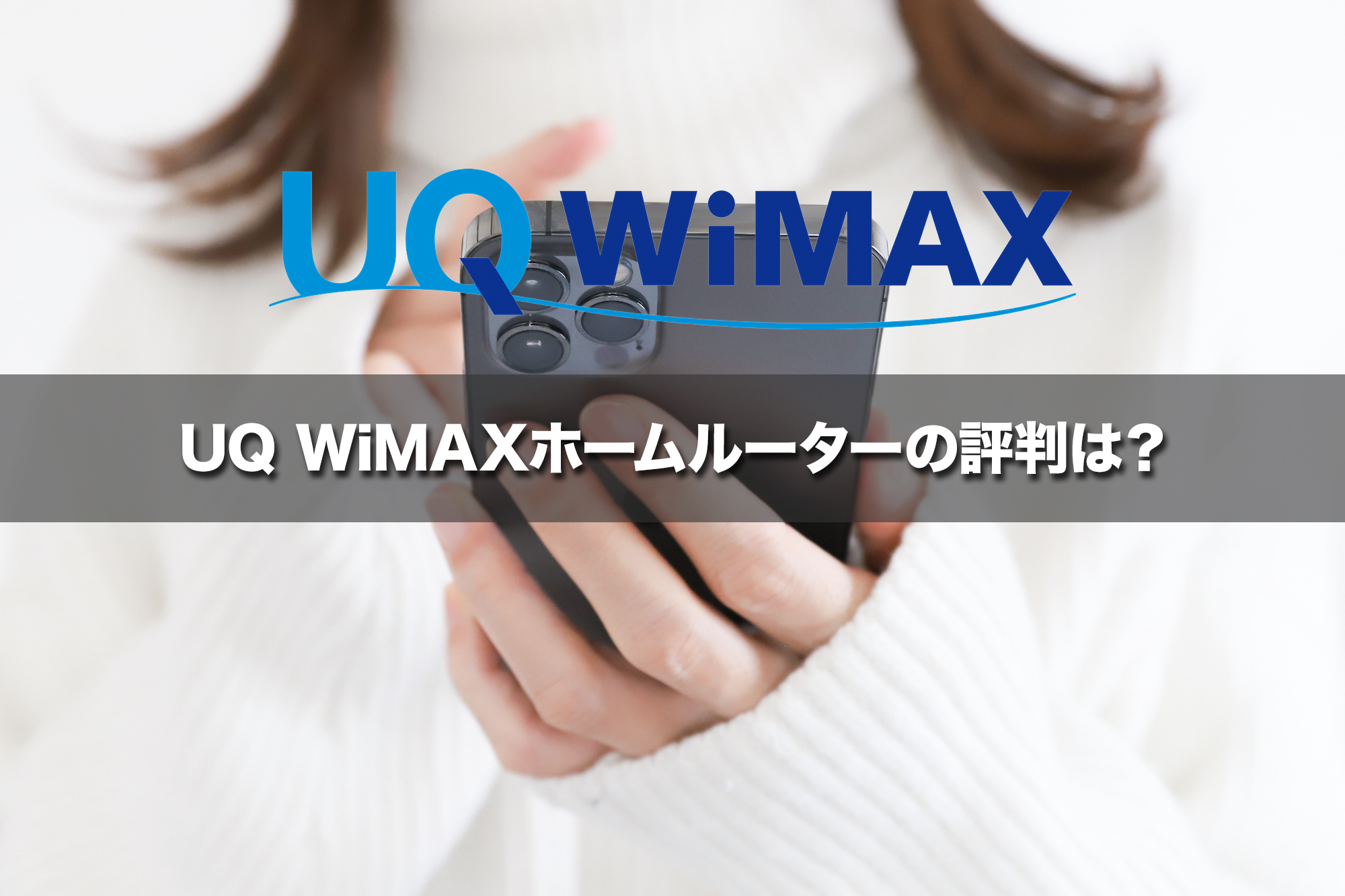 UQ WiMAXホームルーターの評判は実際どうなのか？