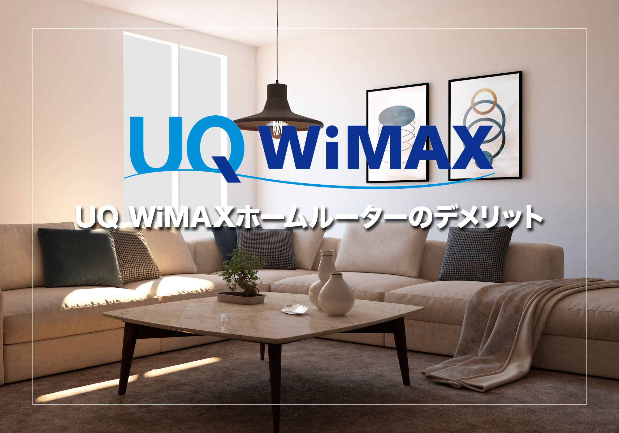 UQ WiMAXホームルーターのデメリットと注意点