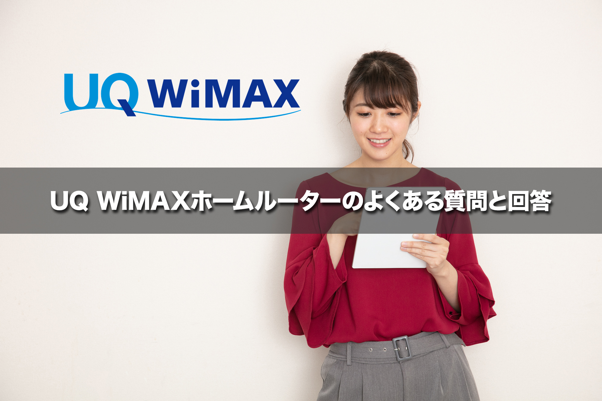 UQ WiMAXホームルーターのよくある質問と回答