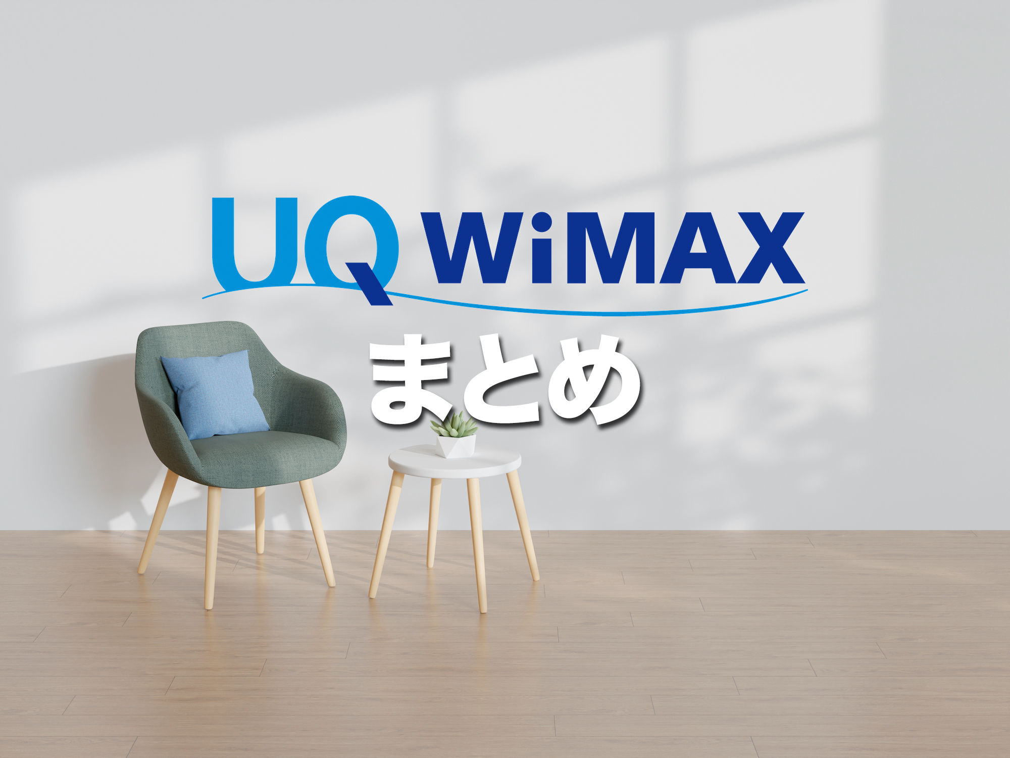 まとめ：UQ WiMAXホームルーターの評判とおすすめポイント